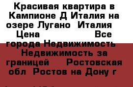 Красивая квартира в Кампионе-Д'Италия на озере Лугано (Италия) › Цена ­ 40 606 000 - Все города Недвижимость » Недвижимость за границей   . Ростовская обл.,Ростов-на-Дону г.